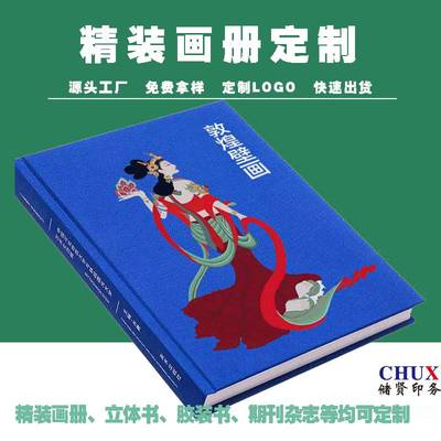 精裝畫冊印刷企業(yè)產(chǎn)品圈裝畫冊儲賢定制印刷